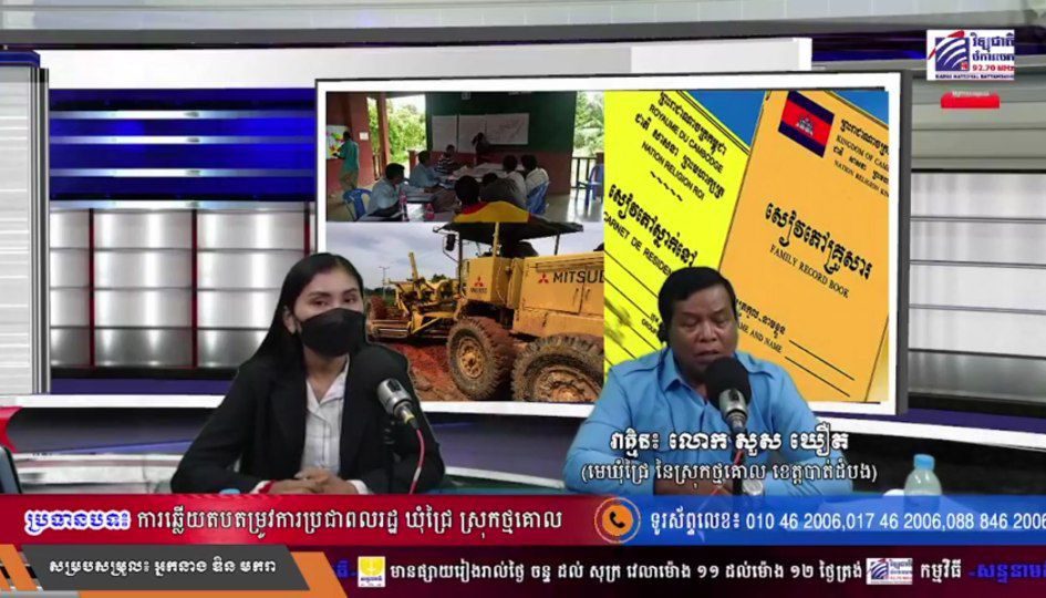 លោក សួស ឃឿត មេឃុំជ្រៃ ថ្លែងក្នុងកម្មវិធីសន្ទនាមតិ វិទ្យុជាតិចំការចេក កន្លងមក។ រូបថត៖ មុនីបញ្ញា