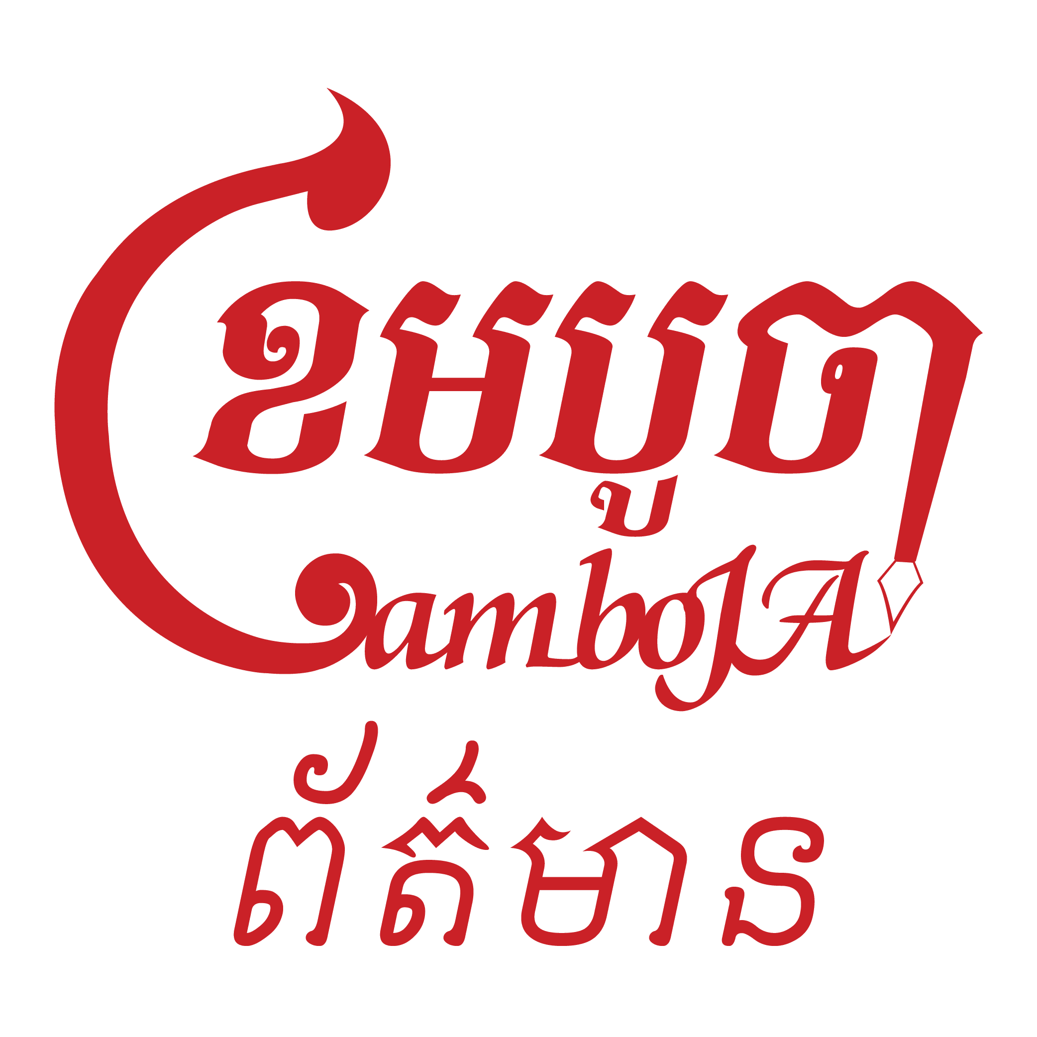 ខេមបូចា ព័ត៌មាន