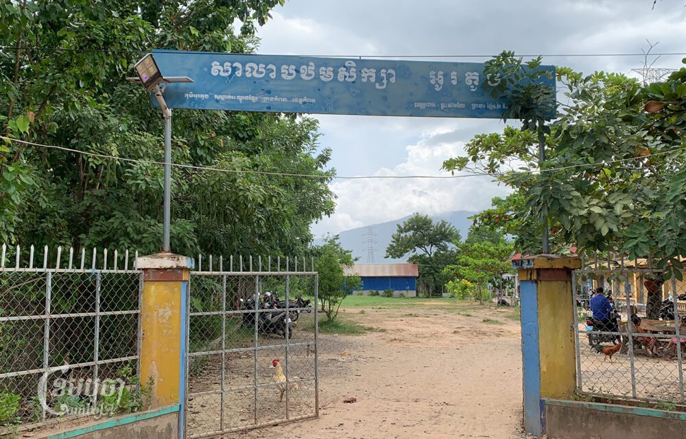 ក្លោងទ្វារសាលាបឋមសិក្សា អូរតូច ដែលស្ថិតមិនឆ្ងាយប៉ុន្មានពីក្រុងកំពត កំពុងត្រូវការជំនួយ ដើម្បីជួសជុលដំបូលសាលា និងកសាងប្រព័ន្ធលូបង្ហូរទឹក។ រូបថតថ្ងៃទី២៤ ខែសីហា ឆ្នាំ២០២៣។(ខេមបូចា/ ហ៊ែល កំសាន)