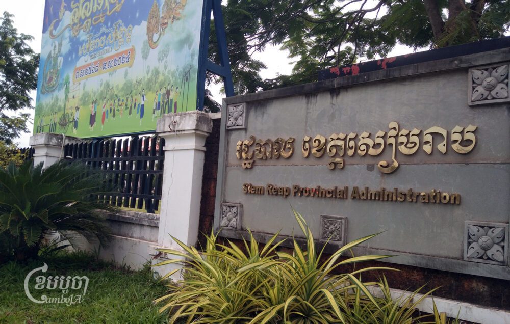 រដ្ឋបាលខេត្តសៀមរាប ថតនៅថ្ងៃទី៩ ខែសីហា ឆ្នាំ២០២៤។ (ខេមបូចា/ មិន ពៅ)