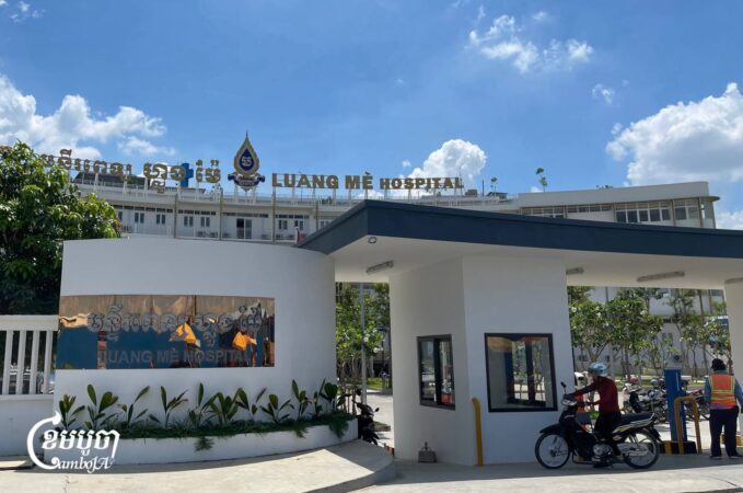 មន្ទីរពេទ្យហ្លួងម៉ែ មានទីតាំង​នៅជាយរាជធានីភ្នំពេញនឹង​ប្រែក្លាយជា​កន្លែងព្យាបាលជំងឺមហារីក​របស់​រដ្ឋាភិបាល​។ រូបភាព​ថតថ្ងៃទី​៥ ខែឧសភា ឆ្នាំ២០២៥។ (ខេមបូជា/ ព្រីង សំរាំង)